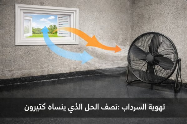 تهوية سرداب لمنع الرطوبة